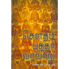 கெளதமபுத்தர் வரலாறு - Gowthama Buddhar Varlaru