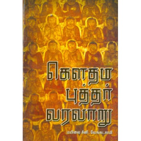 கெளதமபுத்தர் வரலாறு - Gowthama Buddhar Varlaru