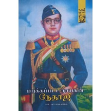 மறக்கப்பட்ட நாயகன் நேதாஜி - Marakapata Nayagan Netaji