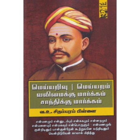 மெய்யறிவு, மெய்யறம், வலிமைக்கு மார்க்கம், சாந்திக்கு மார்க்கம் - Meiyarivu