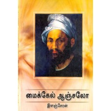 மைக்கேல் ஆஞ்சலோ - Michel Anchalo