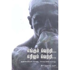 எங்கும் வெற்றி எதிலும் வெற்றி -Engum Vetri Ethilum Vetri