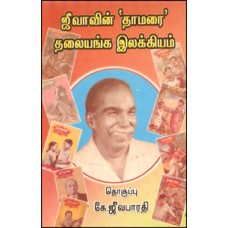 ஜீவாவின் தாமரை தலையங்க இலக்கியம்-Jeevavin Thaamarai Thalaiyanga Ilakkiyam
