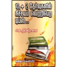 10,+2, தேர்வுகளில் நிச்சயம் வெற்றிபெற டிப்ஸ்-10 2 Thervugali Nichayam Vetri Pera Tips