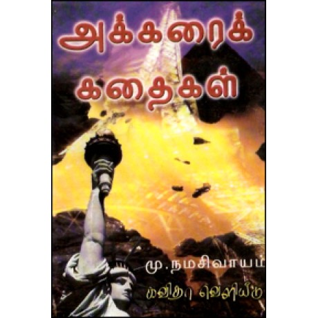 அக்கரைக் கதைகள்-Akkarai Kathaigal