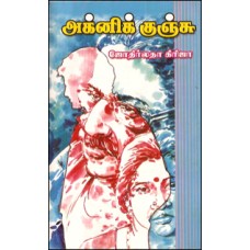 அக்னிக் குஞ்சு-Agni Kunchu