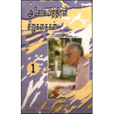 அசோகமித்திரன் சிறுகதைகள் பாகம் 1, 2-Ashokamitran Sirukathaigal Muluthoguppu