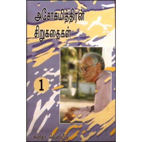 அசோகமித்திரன் சிறுகதைகள் பாகம் 1, 2-Ashokamitran Sirukathaigal Muluthoguppu