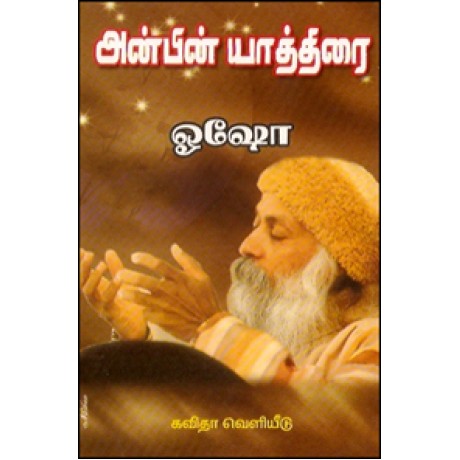 அன்பின் யாத்திரை-Anbin Yaathirai