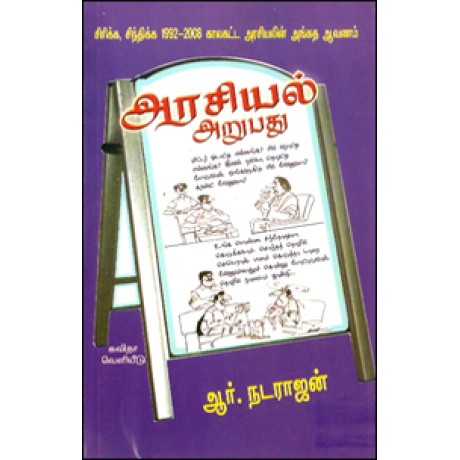 அரசியல் அறுபது-Arasiyal 60