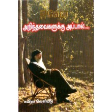 அறிந்தவைகளுக்கு அப்பால்-Arinthavaikalukku Appal