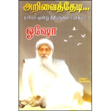 அறிவைத் தேடி தாவோ மூன்று நிதியங்கள் பாகம் 3-Arivaith Thedi