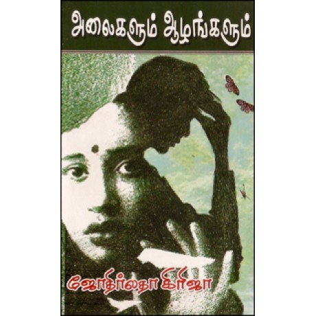 அலைகளும் ஆழங்களும்-Alaikalum Azhagalum