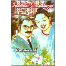 அலைகள் பேசுகின்றன-Alaigal Pesugindrana