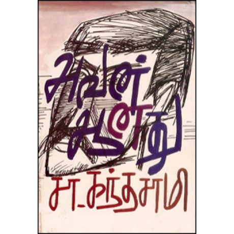 அவன் ஆனது-Avan Aanathu