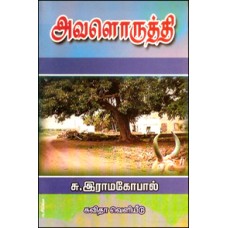 அவளொருத்தி-Avaloruthi