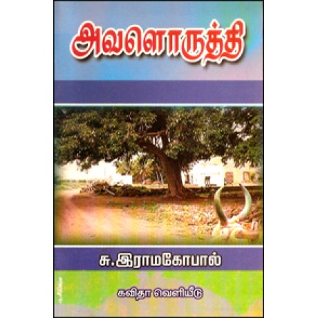 அவளொருத்தி-Avaloruthi