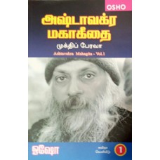 அஷ்டாவக்ர மகாகீதை பாகம்-1-Astaavakra Mahageethai Part 1