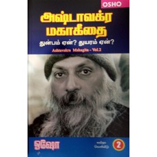 அஷ்டாவக்ர மகாகீதை பாகம்-2-Astaavakra Mahageethai Part 2
