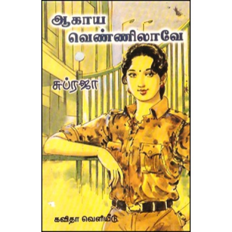 ஆகாய வெண்ணிலாவே-Aagaya Vennilave