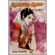 ஆசையடி ஆசை-Aasaiyadi Aasai