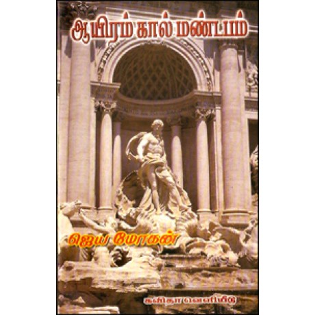ஆயிரம் கால் மண்டபம்-Aayiram Kaal Mandabam