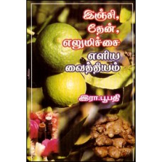 இஞ்சி, தேன், எலுமிச்சை எளிய வைத்தியம்-Inchi Than Elumichai Eliya Vaithiyam