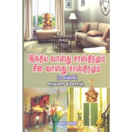 இந்திய வாஸ்து சாஸ்திரமும் சீன வாஸ்து சாஸ்திரமும் (ஃபெங்சுயி)-Indhiya Vaasthu Sasthiramum China Vaasathu Sasthiramum
