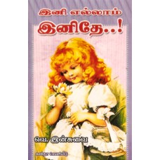 இனி எல்லாம் இனிதே-Ini Ellam Inithey
