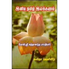 இனிய தமிழ் இலக்கணம்-Iniya Tamil Ilaganam
