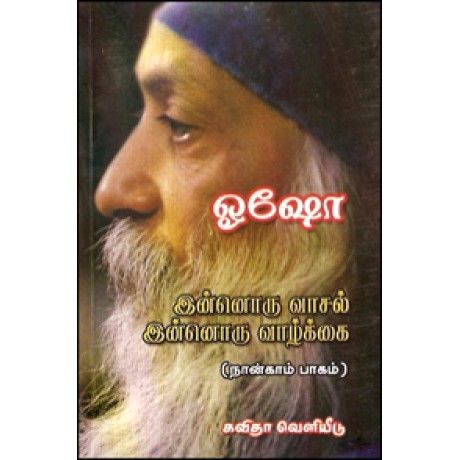 இன்னொரு வாசல் இன்னொரு வாழ்க்கை (பாகம் 4)-Innoru Vaasal Innoru Vazhkkai Part 4