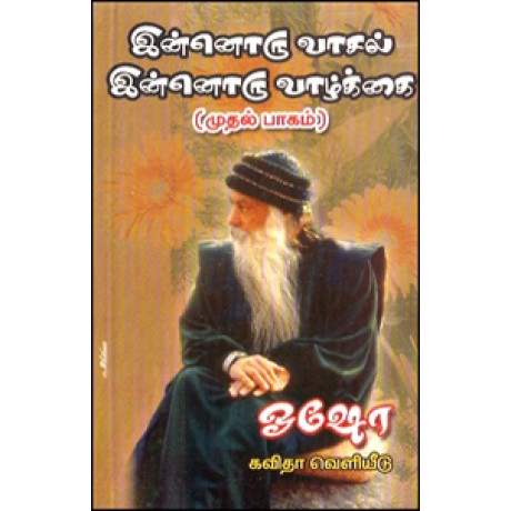 இன்னொரு வாசல் இன்னொரு வாழ்க்கை (பாகம் 2)-Innoru Vaasal Innoru Vazhkkai Part 1 2