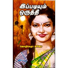 இப்படியும் ஒருத்தி-Ippadiyum Oruthi