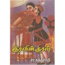 இரவின் குரல்-Iravin Kural
