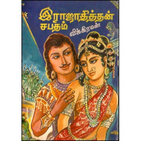 இராஜாதித்தன் சபதம்-Rajathithan Sabadham