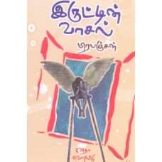 இருட்டின் வாசல்-Iruttin Vasal