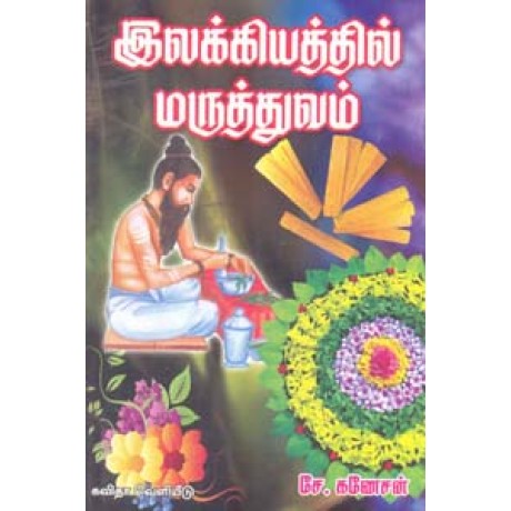 இலக்கியத்தில் மருத்துவம்-Ilakkiyathil Maruthuvam