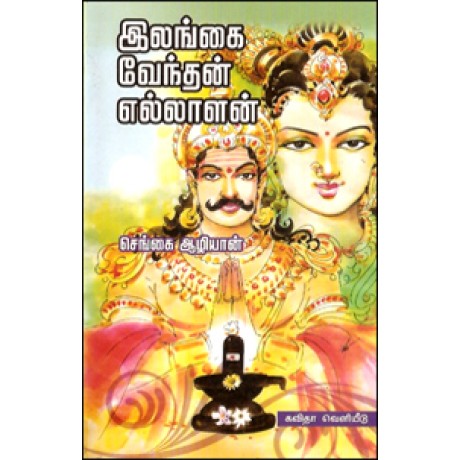 இலங்கை வேந்தன் எல்லாளன்-Ilangai Venthan Ellalan