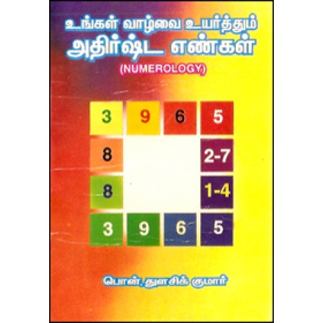 உங்கள் வாழ்வை உயர்த்தும் அதிர்ஷ்ட எண்கள்-Ungal Vazhvai Uyirathum Athista Engal