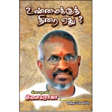 உண்மைக்குத் திரை ஏது?-Unamaikku Thirai Eathu