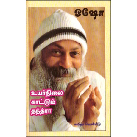உயர்நிலை காட்டும் தந்த்ரா-Oyairunilai Kaatum Thantra