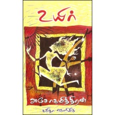 உயிர்-Uyir