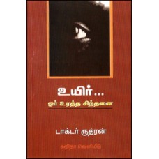 உயிர்... ஓர் உரத்த சிந்தனை-Uyir Oru Uratha Sinthanai