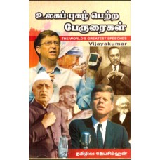 உலகப் புகழ் பெற்ற பேருரைகள்-Ulaga Puzhal Petra Peruraigal