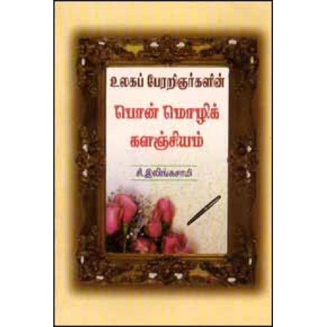 உலகப் பேரறிஞர்களின் பொன்மொழிக் களஞ்சியம்-Ulaga Peraringnargalin Ponmozhi Kalanchiyam