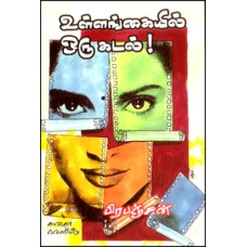 உள்ளங்கையில் ஒரு கடல்-Ulangaiyil Oru Kadal