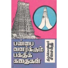 பண்பை வளர்க்கும் பக்திக் கதைகள்-Vullangaiyil Oru Kadal