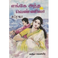 எங்கே அந்த வெண்ணிலா-Enge Antha Vennila