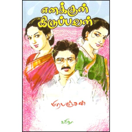 எனக்குள் இருப்பவள்-Enakkul Irupaval