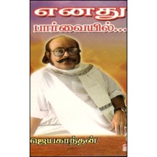 எனது பார்வையில்-Enathu Paarvailie